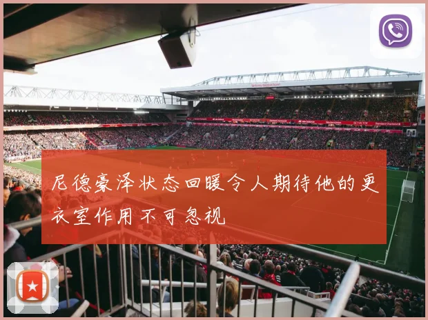 尼德豪泽状态回暖令人期待他的更衣室作用不可忽视