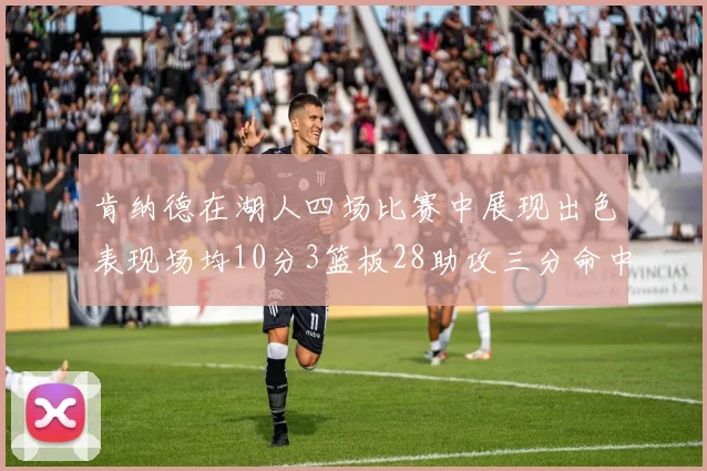 肯纳德在湖人四场比赛中展现出色表现场均10分3篮板28助攻三分命中率高达46