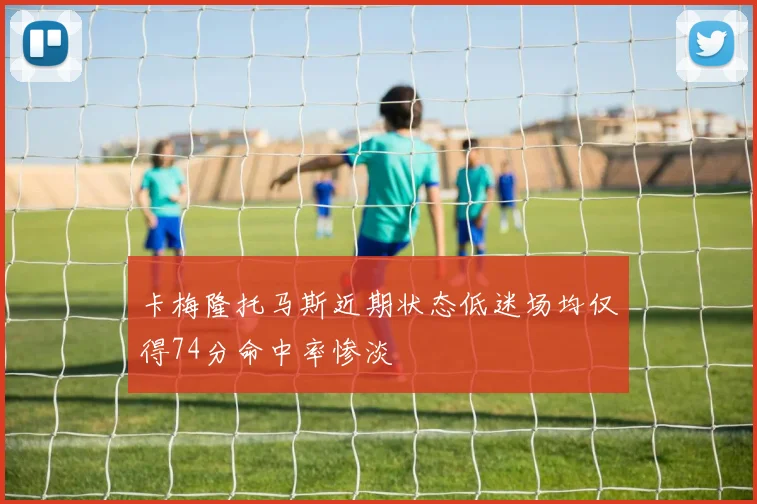 卡梅隆托马斯近期状态低迷场均仅得74分命中率惨淡